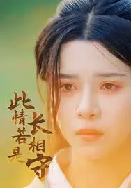 《此情若是长相守》：跨越时空的虐恋，守护还是放手？深度解析与情感共鸣