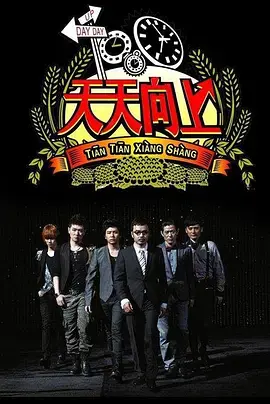 《天天向上2021》：笑点升级，惊喜不断！深度解析与幕后花絮，不容错过的综艺盛宴！