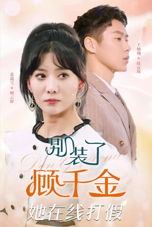 《别装了顾千金她在线打假》：看真假千金如何上演高能反转，爆笑打脸！