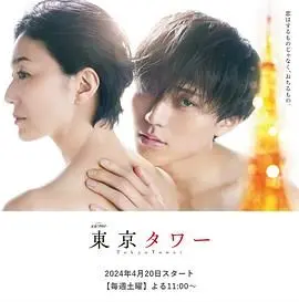 东京铁塔：跨越年龄与禁忌的爱恋，在东京的夜空下追寻真实的自我