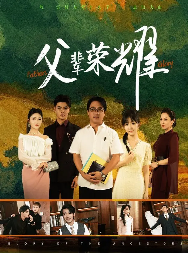 《父辈荣耀》：时代洪流下的家族史诗，看小人物如何谱写奋斗赞歌！催泪又励志！