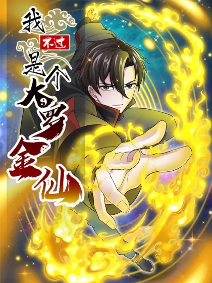 《我不过是个大罗金仙》：爆笑修仙路，看小人物如何逆袭成仙！