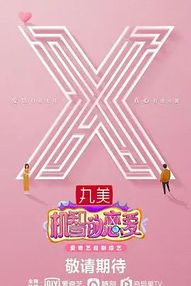 《机智的恋爱》：恋爱也要用脑子？看高智商玩家如何玩转爱情游戏！