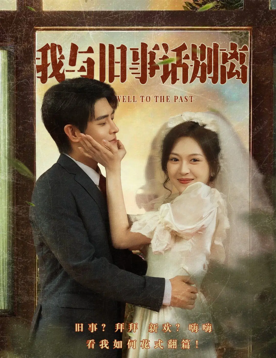 告别青春的阵痛：《我与旧事话别离》影评：一场关于成长的温柔和解