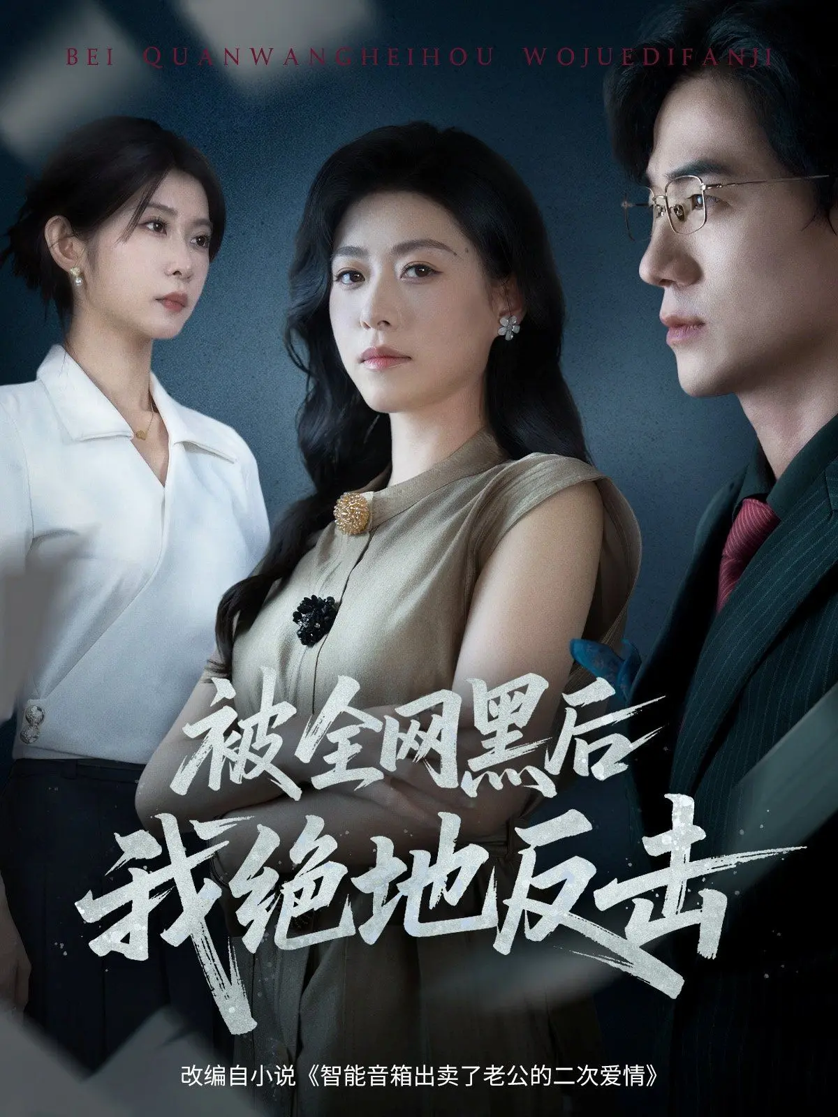 《被全网黑后我绝地反击》：看落魄女星如何逆风翻盘，重回巅峰！