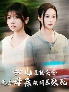 《女儿直播卖惨》：恶毒母亲的网暴悲剧，跳楼真相令人唏嘘！