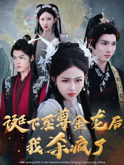 《诞下至尊金龙后我杀疯了》：逆天改命！看现代打工人如何在古代掀起腥风血雨？