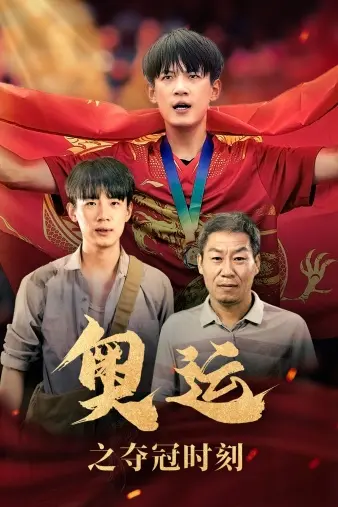 《奥运之夺冠时刻》影评：热血沸腾！见证体育精神的巅峰，燃爆你的肾上腺素！