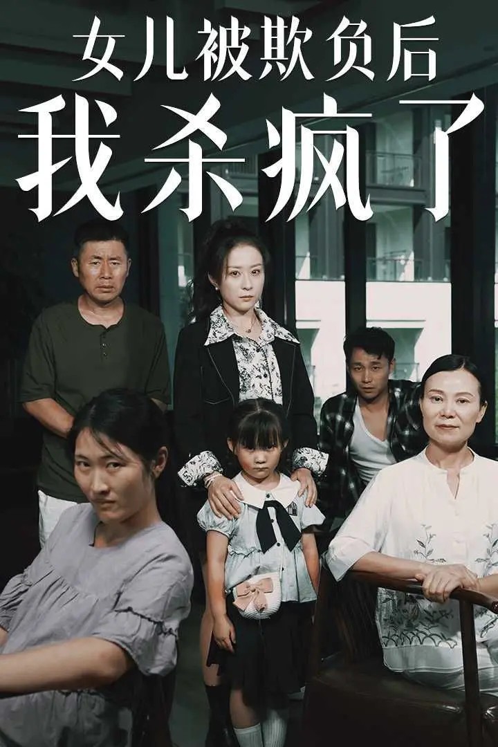 《女儿被欺负后我杀疯了》：母爱复仇，宝贝我爱你，泪崩！