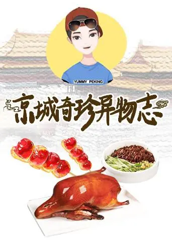 《京城奇珍异物志2019》：一场奇幻冒险之旅，揭秘老北京的神秘传说与家族秘辛！