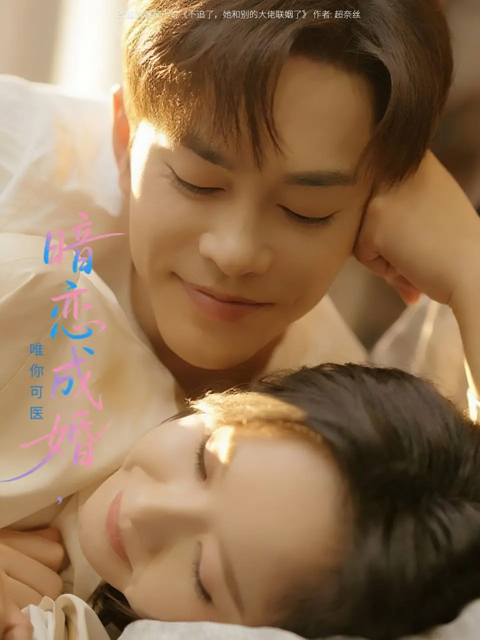 《暗恋成婚唯你可医》：高甜来袭！腹黑总裁追妻火葬场，笑到头掉的爱情喜剧！