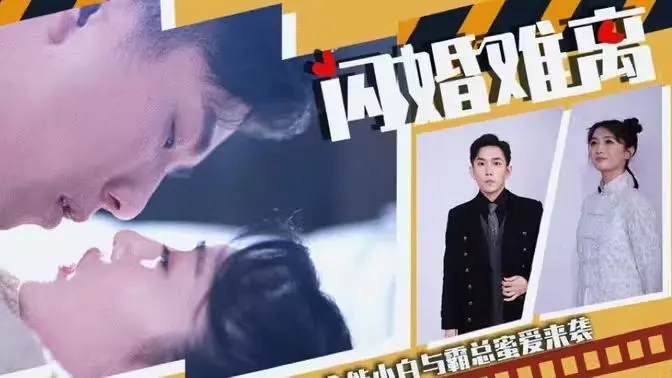 《闪婚难离》：先婚后爱？霸道总裁追妻路漫漫！看冤家CP如何甜蜜互怼，解锁婚姻的N种姿势！