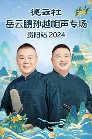 岳云鹏孙越贵阳相声专场2024：笑出腹肌，包袱不断，欢乐不停！