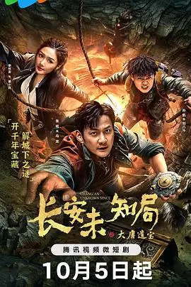 《长安未知局之大唐遗宝》：一场惊险刺激的寻宝之旅，揭秘盛唐背后的秘密！