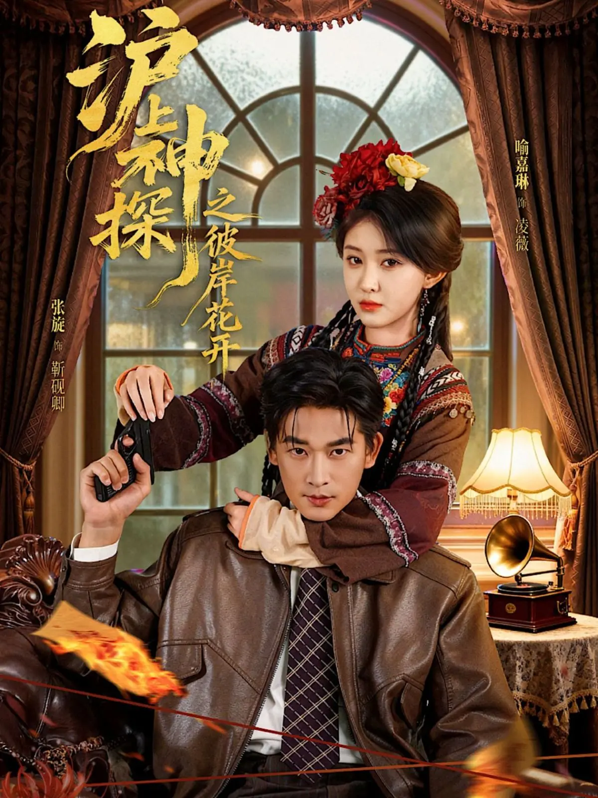 《沪上神探之彼岸花开》：旧上海滩的爱恨情仇与悬疑谜案，看神探如何拨开云雾！