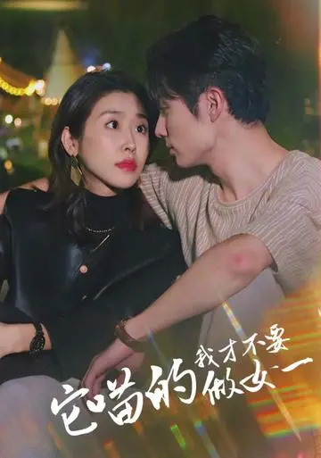 《它喵的，我才不要当女一》：爆笑穿越剧，看咸鱼女主如何逆袭人生