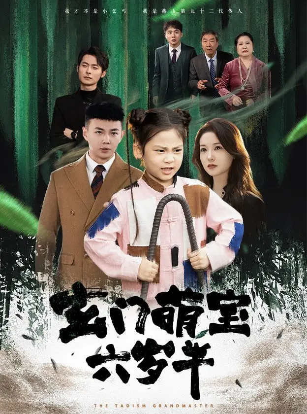 《玄门萌宝六岁半》：爆笑修仙路，六岁奶娃逆天改命，萌翻全宇宙！