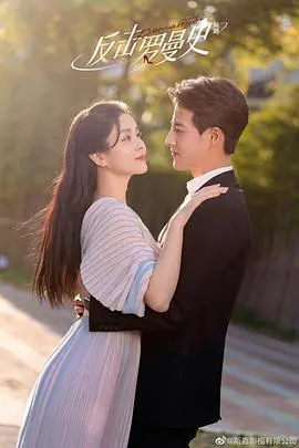 《反击罗曼史》：当爱情遭遇算计，看男女主角如何逆袭，赢得真爱！