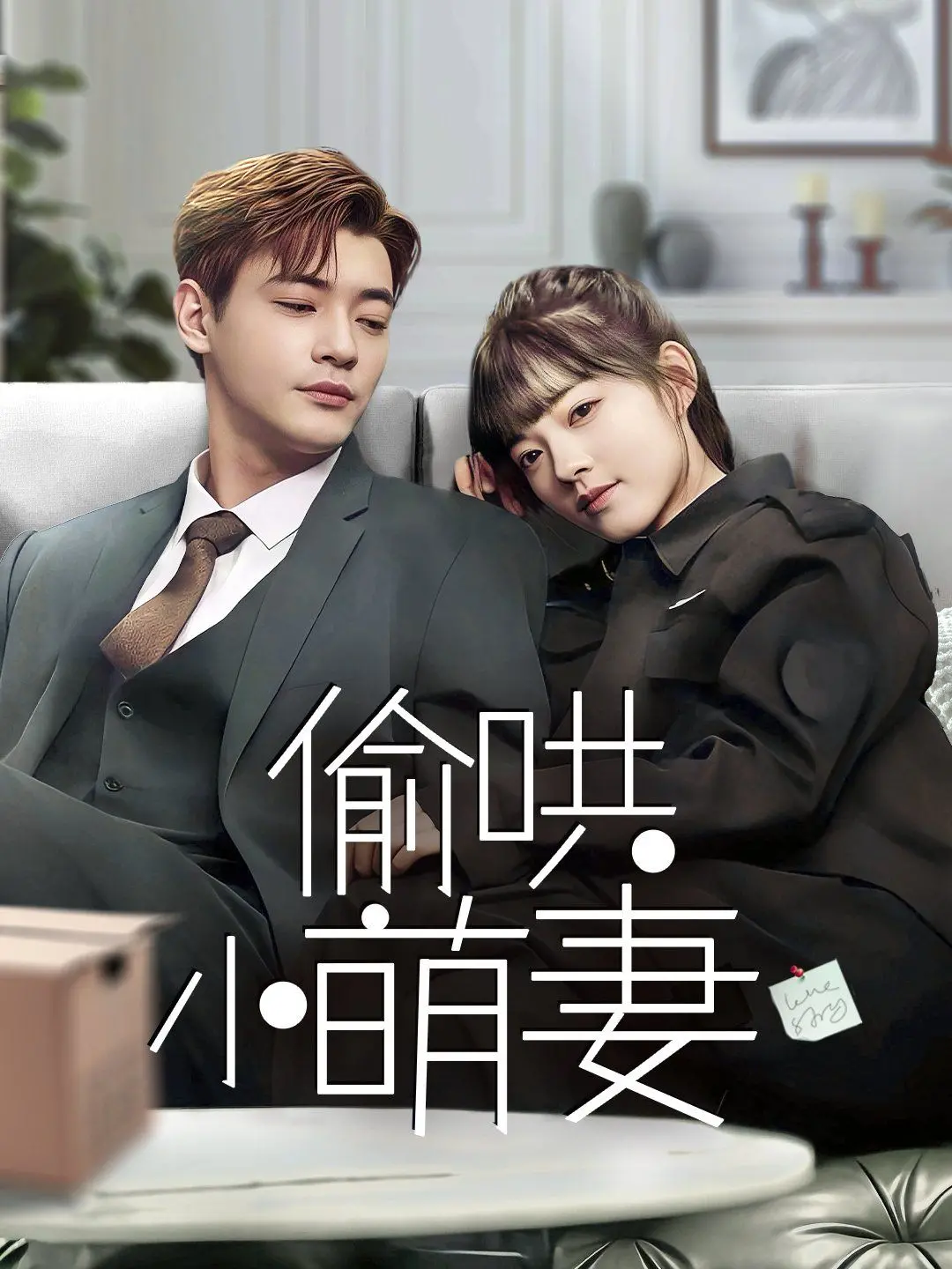 《偷哄小萌妻》：霸总的甜宠陷阱，看腹黑总裁如何一步步沦陷！