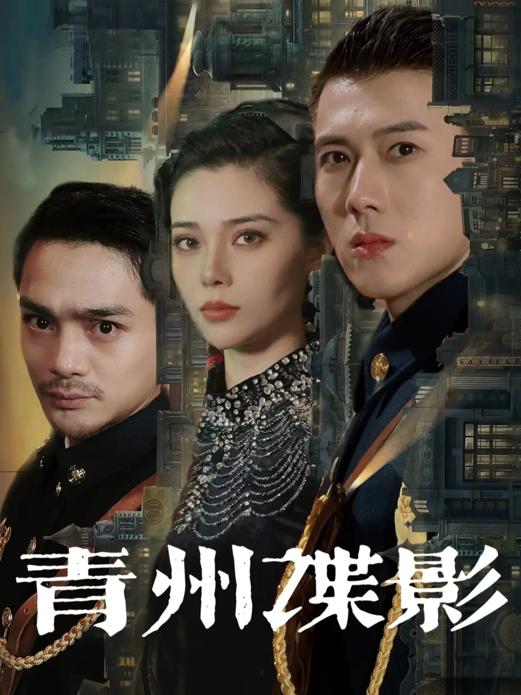 《青州谍影》：揭秘古城迷雾，看小人物如何搅动谍战风云！