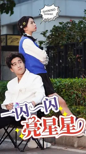 《一闪一闪亮晶晶》：不只是偶像剧！看草根少女如何逆袭，点燃你的热血青春！