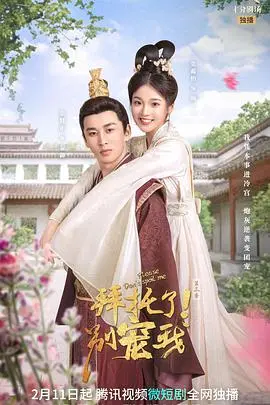 《拜托了！别宠我第三季》：宫斗升级，爆笑依旧！看穿越女主如何智斗后宫？