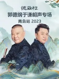 笑出腹肌！德云社郭德纲于谦青岛相声专场2023爆笑来袭，包袱段子笑不停！
