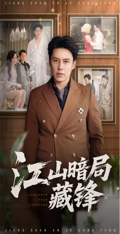 权谋漩涡，暗藏杀机！深度解析《江山暗局藏锋》：一场关于生存与信仰的史诗画卷