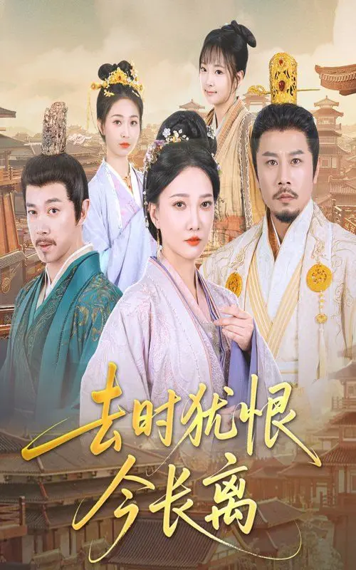 《去时犹恨今长离》：爱恨交织的虐恋，战火纷飞下的生死别离！