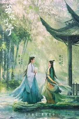 《淮水竹亭》：江南烟雨下的侠义江湖，一曲关于选择与救赎的成人童话