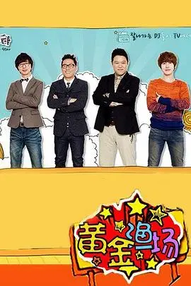 《黄金渔场之明星电台》：爆笑脱口秀空降渔村，听明星DJ如何玩转渔民生活！