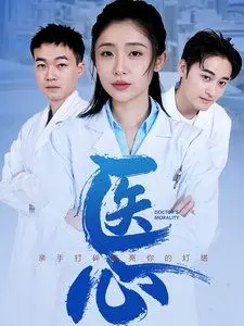 爆笑穿越古装剧《医心》：废柴小助理逆袭成神医，古今医学碰撞的欢乐之旅！