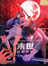 《末世超级系统 第一季》：当游戏照进现实，看废柴如何逆袭成英雄！