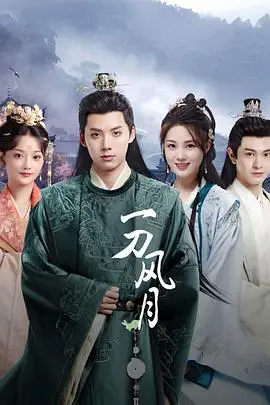 《一刀风月》：刀光剑影下的爱恨情仇，一场关于命运与宿命的东方悲歌