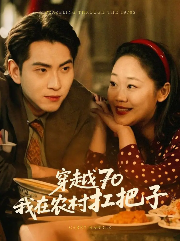 爆笑年代剧《穿越70我在农村扛把子》：看现代青年玩转七零年代农村！