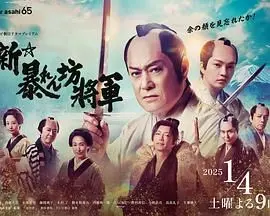 《新·胡闹将军》：重磅回归！爆笑演绎幕府将军的荒诞日常，这次玩更大了！
