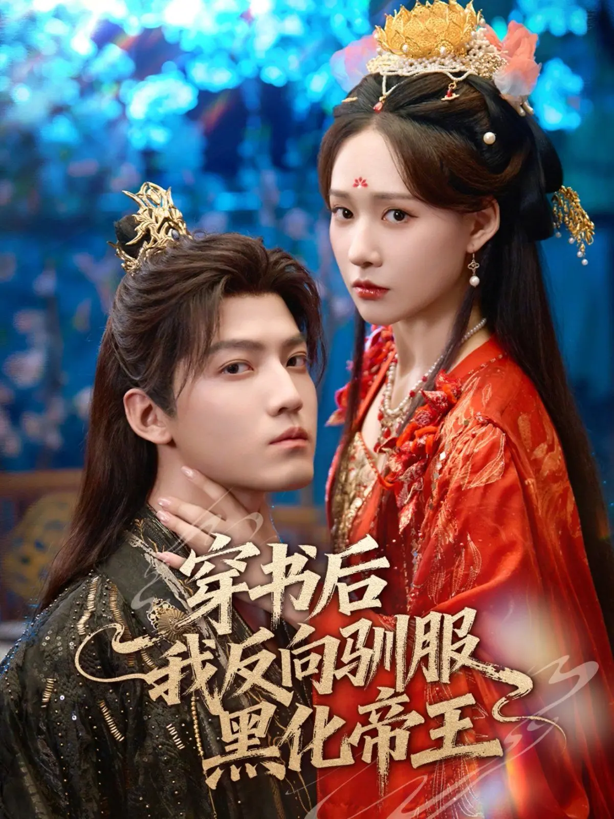 穿书逆袭！看我如何反向驯服黑化帝王，玩转古代宫廷生存法则！