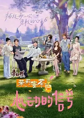 《心动的信号8》：嗑糖还是照妖镜？最新恋综深度解析，谁是你的意难平CP！