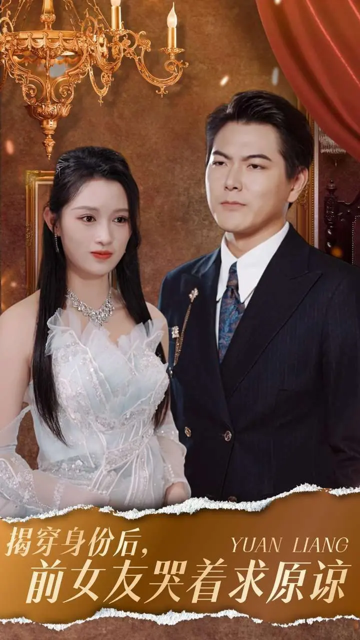 年度狗血爽剧！《揭穿身份后，前女友哭着求原谅》：反转打脸，真香定律永不过时！