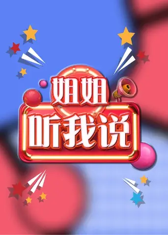 《姐姐，听我说》：不止是爆笑喜剧，更是关于成长的温暖治愈之旅