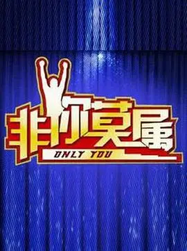 《非你莫属2018》：职场爱情的残酷与甜蜜，求职背后的真心话大冒险！