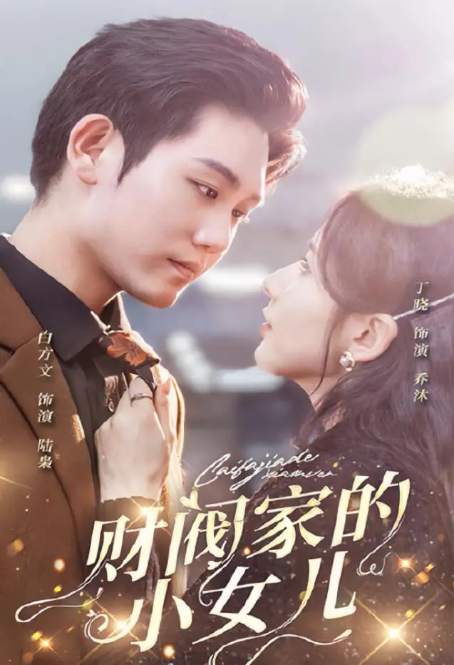 《财阀家的小女儿》：重生复仇？看她如何玩转财阀家族！