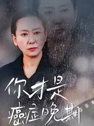 《你才是癌症晚期》：反转再反转！谁是真正的病人？一部挑战人性的悬疑喜剧！