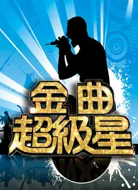 《金曲超级星 第二届》：宝藏素人燃炸舞台！追逐梦想，感动与实力齐飞的音乐之旅！
