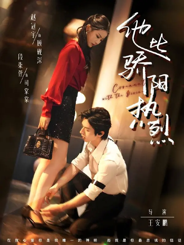 《比骄阳热烈的他》：当姐弟恋遇上职场PUA，这场夏日恋爱是糖还是刀？