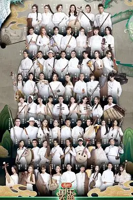 《国乐大典 第三季》：唤醒沉睡的东方旋律，传统文化破圈之旅！