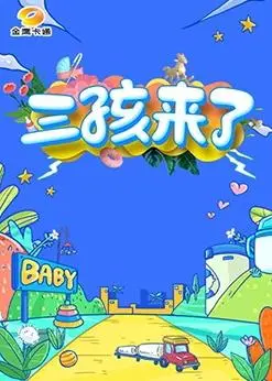 《三孩来了》：爆笑演绎三胎家庭的鸡飞狗跳，萌娃来袭，欢乐加倍！
