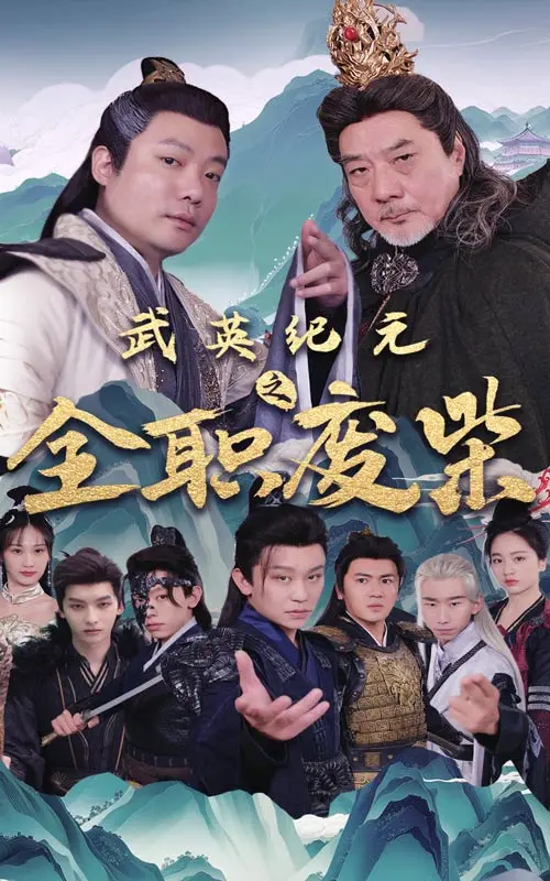 《武英纪元之全职废材》：逆袭爽剧？不！是废柴也能闪光的爆笑英雄传说！