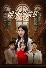 《姐姐的荣耀》：职场女性的奋斗史诗，谁说女子不如男？附星际萌宝链接！