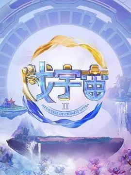 《戏宇宙 第二季》：穿越戏精宇宙，爆笑升级！看各路英雄如何演绎不一样的人生！